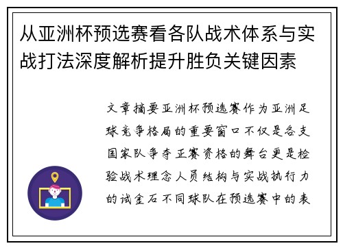 从亚洲杯预选赛看各队战术体系与实战打法深度解析提升胜负关键因素