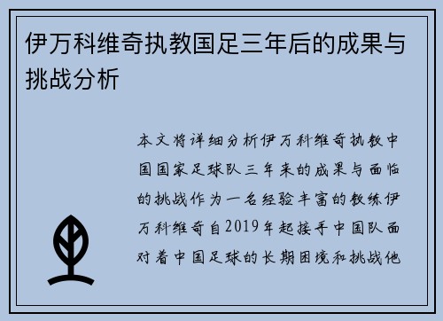 伊万科维奇执教国足三年后的成果与挑战分析