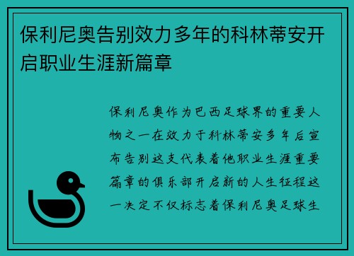 保利尼奥告别效力多年的科林蒂安开启职业生涯新篇章