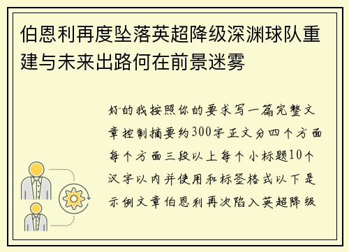 伯恩利再度坠落英超降级深渊球队重建与未来出路何在前景迷雾