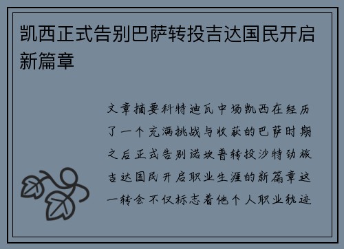 凯西正式告别巴萨转投吉达国民开启新篇章