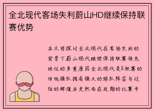 全北现代客场失利蔚山HD继续保持联赛优势