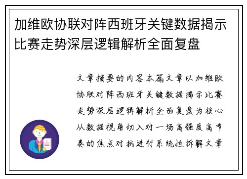 加维欧协联对阵西班牙关键数据揭示比赛走势深层逻辑解析全面复盘
