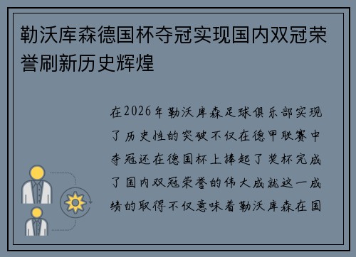 勒沃库森德国杯夺冠实现国内双冠荣誉刷新历史辉煌