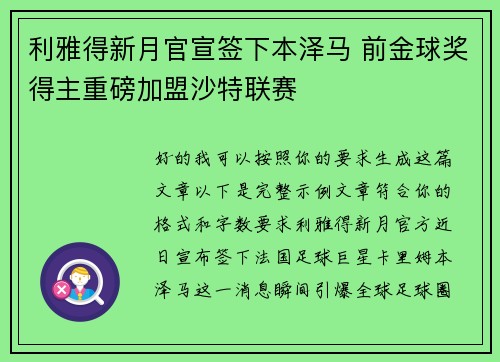 利雅得新月官宣签下本泽马 前金球奖得主重磅加盟沙特联赛