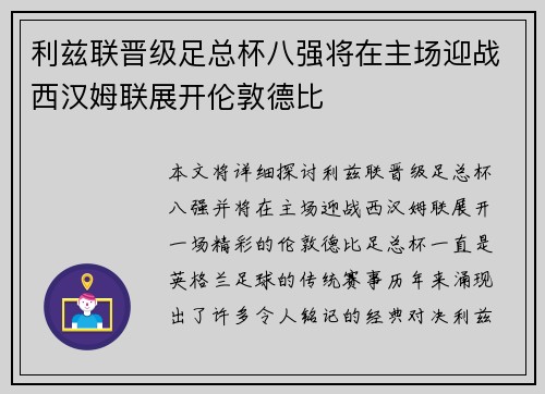 利兹联晋级足总杯八强将在主场迎战西汉姆联展开伦敦德比