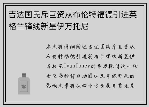 吉达国民斥巨资从布伦特福德引进英格兰锋线新星伊万托尼 吉达国民斥巨资从布伦特福德引进英格兰锋线新星伊万托尼