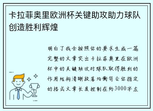 卡拉菲奥里欧洲杯关键助攻助力球队创造胜利辉煌 卡拉菲奥里欧洲杯关键助攻助力球队创造胜利辉煌