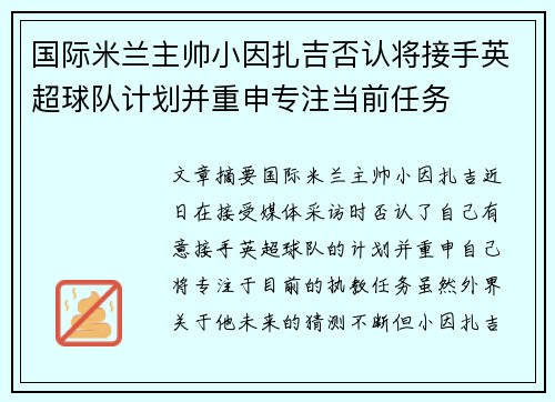国际米兰主帅小因扎吉否认将接手英超球队计划并重申专注当前任务 国际米兰主帅小因扎吉否认将接手英超球队计划并重申专注当前任务