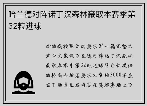哈兰德对阵诺丁汉森林豪取本赛季第32粒进球 哈兰德对阵诺丁汉森林豪取本赛季第32粒进球