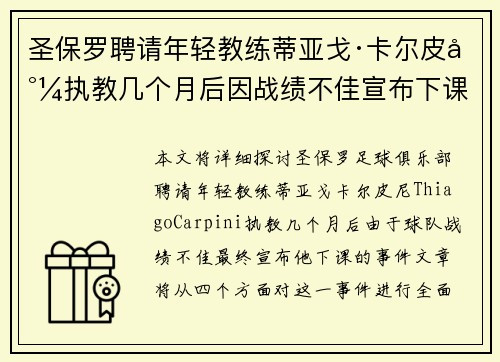 圣保罗聘请年轻教练蒂亚戈·卡尔皮尼执教几个月后因战绩不佳宣布下课 圣保罗聘请年轻教练蒂亚戈·卡尔皮尼执教几个月后因战绩不佳宣布下课