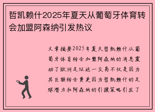哲凯赖什2025年夏天从葡萄牙体育转会加盟阿森纳引发热议 哲凯赖什2025年夏天从葡萄牙体育转会加盟阿森纳引发热议