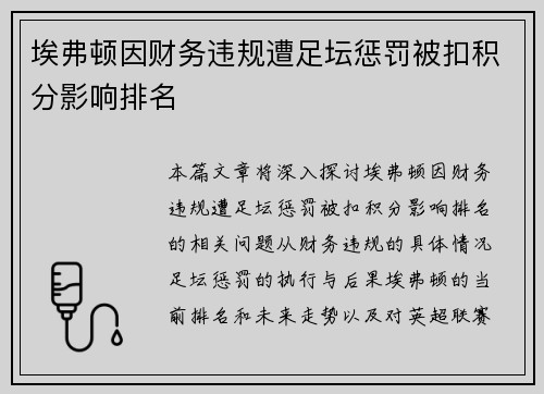 埃弗顿因财务违规遭足坛惩罚被扣积分影响排名