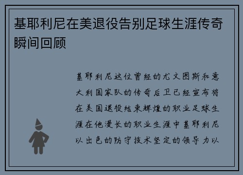 基耶利尼在美退役告别足球生涯传奇瞬间回顾 基耶利尼在美退役告别足球生涯传奇瞬间回顾