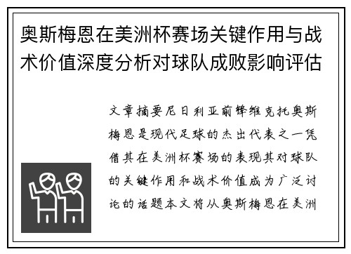 奥斯梅恩在美洲杯赛场关键作用与战术价值深度分析对球队成败影响评估
