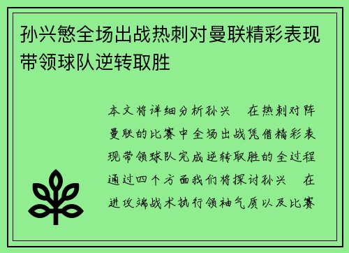 孙兴慜全场出战热刺对曼联精彩表现带领球队逆转取胜 孙兴慜全场出战热刺对曼联精彩表现带领球队逆转取胜