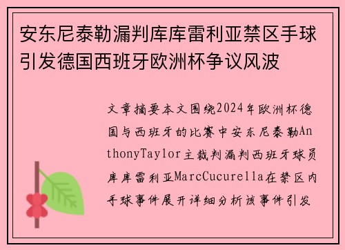 安东尼泰勒漏判库库雷利亚禁区手球引发德国西班牙欧洲杯争议风波