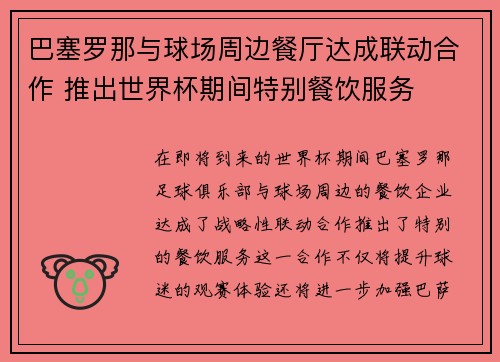 巴塞罗那与球场周边餐厅达成联动合作 推出世界杯期间特别餐饮服务 巴塞罗那与球场周边餐厅达成联动合作 推出世界杯期间特别餐饮服务