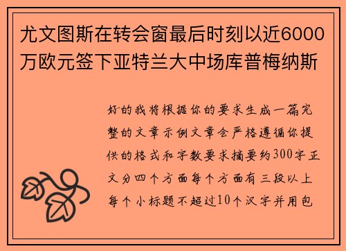 尤文图斯在转会窗最后时刻以近6000万欧元签下亚特兰大中场库普梅纳斯 尤文图斯在转会窗最后时刻以近6000万欧元签下亚特兰大中场库普梅纳斯