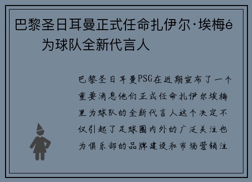 巴黎圣日耳曼正式任命扎伊尔·埃梅里为球队全新代言人