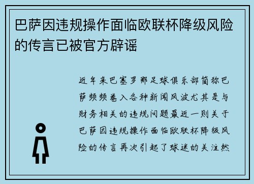 巴萨因违规操作面临欧联杯降级风险的传言已被官方辟谣 巴萨因违规操作面临欧联杯降级风险的传言已被官方辟谣
