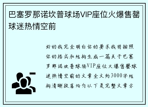 巴塞罗那诺坎普球场VIP座位火爆售罄球迷热情空前 巴塞罗那诺坎普球场VIP座位火爆售罄球迷热情空前
