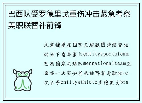 巴西队受罗德里戈重伤冲击紧急考察美职联替补前锋 巴西队受罗德里戈重伤冲击紧急考察美职联替补前锋