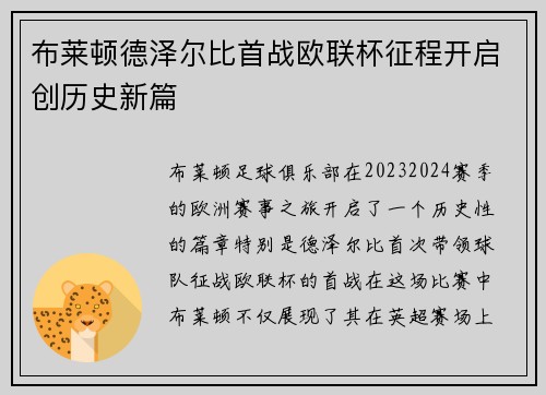 布莱顿德泽尔比首战欧联杯征程开启创历史新篇 布莱顿德泽尔比首战欧联杯征程开启创历史新篇