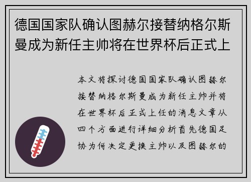 德国国家队确认图赫尔接替纳格尔斯曼成为新任主帅将在世界杯后正式上任