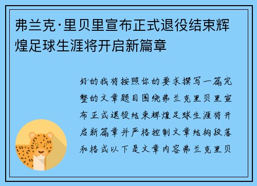 弗兰克·里贝里宣布正式退役结束辉煌足球生涯将开启新篇章 弗兰克·里贝里宣布正式退役结束辉煌足球生涯将开启新篇章