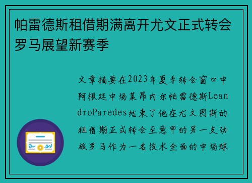 帕雷德斯租借期满离开尤文正式转会罗马展望新赛季 帕雷德斯租借期满离开尤文正式转会罗马展望新赛季