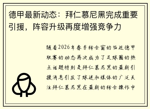 德甲最新动态：拜仁慕尼黑完成重要引援，阵容升级再度增强竞争力