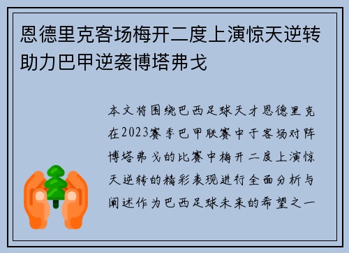 恩德里克客场梅开二度上演惊天逆转助力巴甲逆袭博塔弗戈