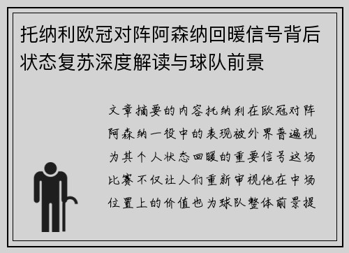 托纳利欧冠对阵阿森纳回暖信号背后状态复苏深度解读与球队前景