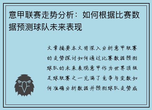 意甲联赛走势分析:如何根据比赛数据预测球队未来表现 意甲联赛走势分析:如何根据比赛数据预测球队未来表现
