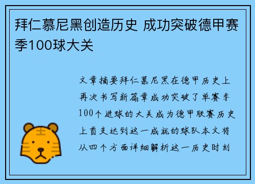 拜仁慕尼黑创造历史 成功突破德甲赛季100球大关