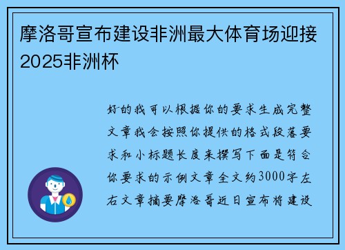 摩洛哥宣布建设非洲最大体育场迎接2025非洲杯