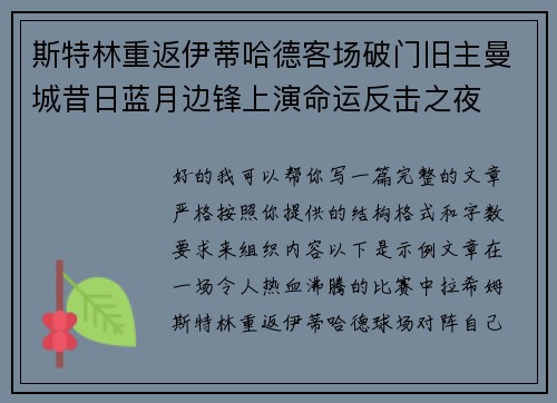 斯特林重返伊蒂哈德客场破门旧主曼城昔日蓝月边锋上演命运反击之夜