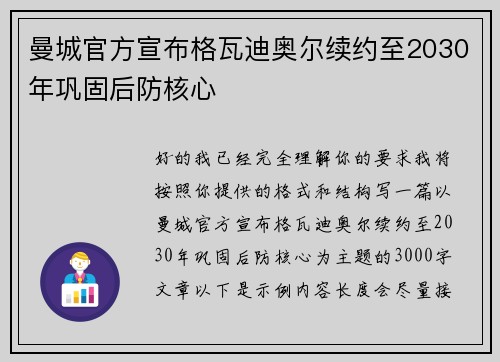 曼城官方宣布格瓦迪奥尔续约至2030年巩固后防核心