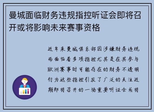 曼城面临财务违规指控听证会即将召开或将影响未来赛事资格