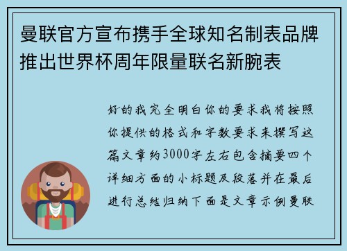 曼联官方宣布携手全球知名制表品牌推出世界杯周年限量联名新腕表