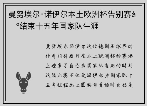 曼努埃尔·诺伊尔本土欧洲杯告别赛场结束十五年国家队生涯 曼努埃尔·诺伊尔本土欧洲杯告别赛场结束十五年国家队生涯