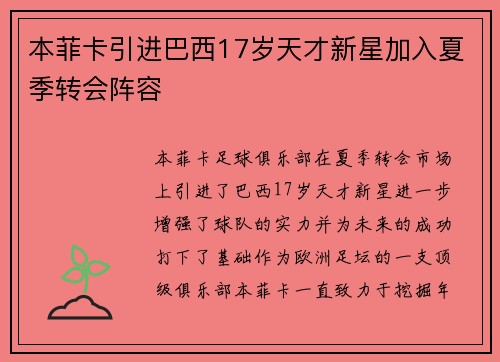 本菲卡引进巴西17岁天才新星加入夏季转会阵容 本菲卡引进巴西17岁天才新星加入夏季转会阵容