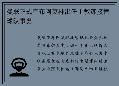 曼联正式宣布阿莫林出任主教练接管球队事务 曼联正式宣布阿莫林出任主教练接管球队事务