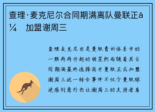 查理·麦克尼尔合同期满离队曼联正式加盟谢周三 查理·麦克尼尔合同期满离队曼联正式加盟谢周三