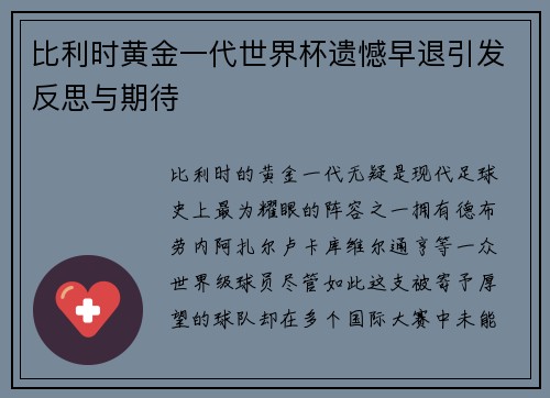 比利时黄金一代世界杯遗憾早退引发反思与期待