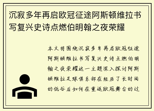 沉寂多年再启欧冠征途阿斯顿维拉书写复兴史诗点燃伯明翰之夜荣耀
