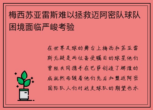梅西苏亚雷斯难以拯救迈阿密队球队困境面临严峻考验