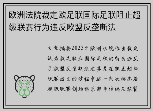 欧洲法院裁定欧足联国际足联阻止超级联赛行为违反欧盟反垄断法 欧洲法院裁定欧足联国际足联阻止超级联赛行为违反欧盟反垄断法