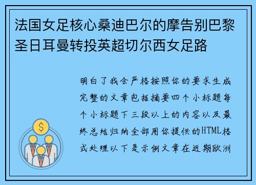 法国女足核心桑迪巴尔的摩告别巴黎圣日耳曼转投英超切尔西女足路